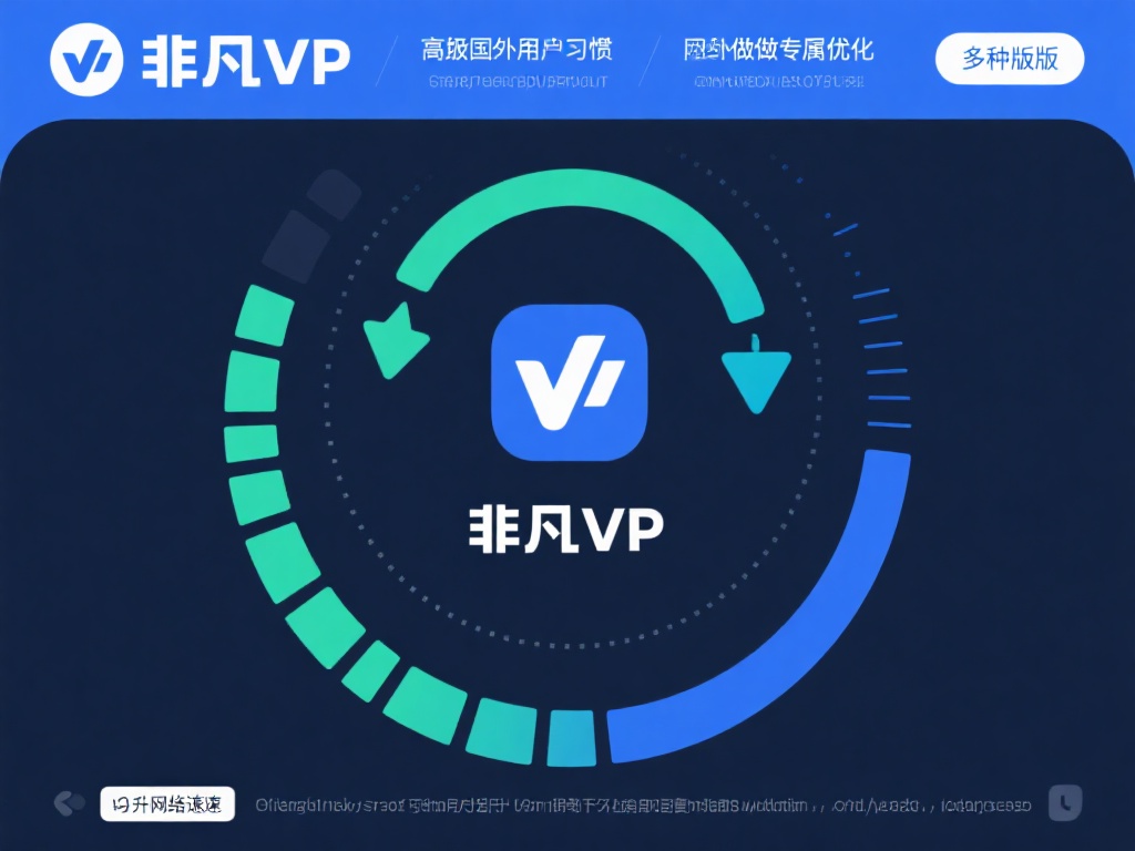 非凡VPN下载,最新版本轻松畅享全球网络! 非凡VPN支持多种版本,并根据国内外用户的习惯做了
